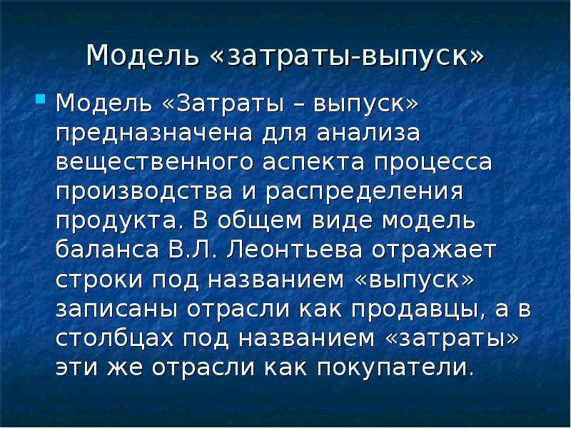 Метод затраты выпуск презентация