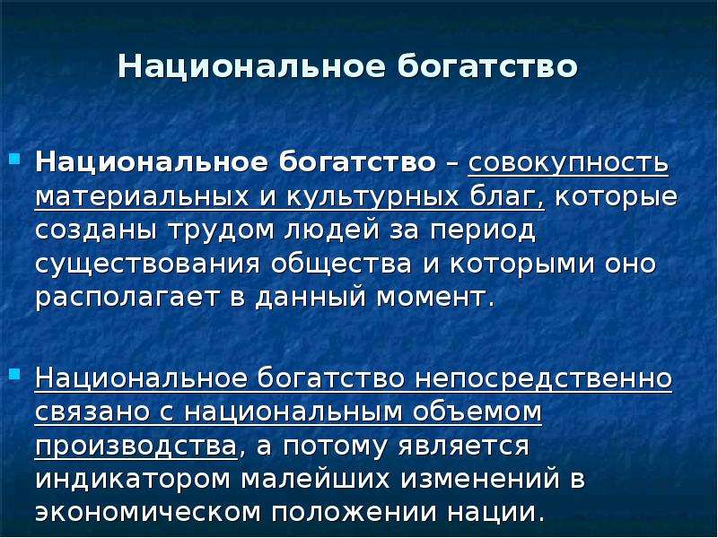 Итоги экономического развития. Национальное богатство. Национальная экономика и национальное богатство. Экономические категории национального богатства. Национально ебогаство это.