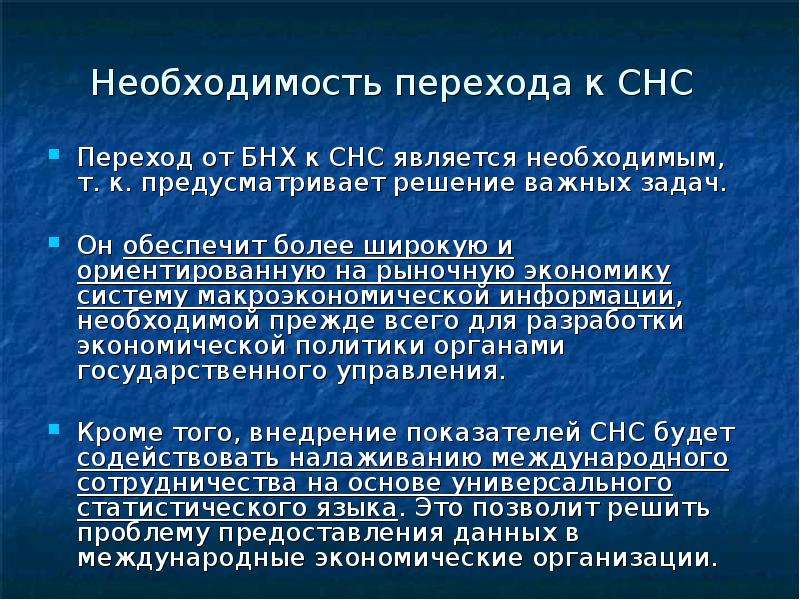 Необходимость существования. Необходимость перехода СНС от БНХ. Баланс народного хозяйства (БНХ) И система национальных счетов (СНС).. Стандарты СНС. Баланс народного хозяйства таблица.