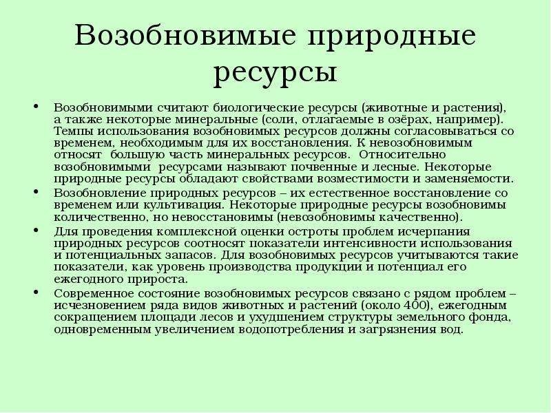 Возобновимые ресурсы