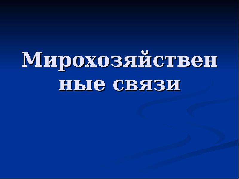 Современные мирохозяйственные связи урок 10 класс презентация