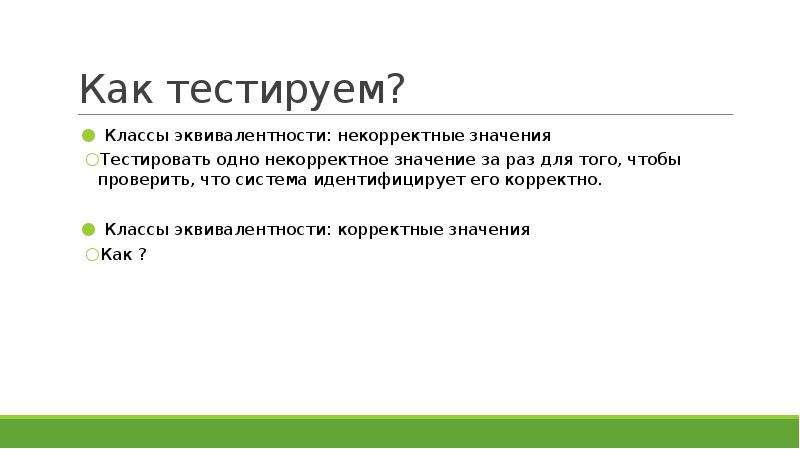 Корректный это. Корректное значение. Некорректное значение. Корректный это что означает. Некорректно это что значит.