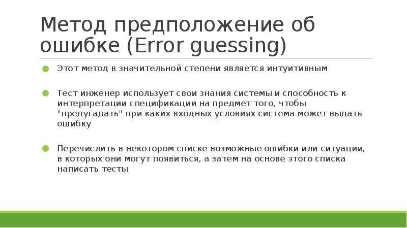 Метод ошибок. Метод гипотез. Метод предположений об ошибках. Предположение ошибок.. Интуитивное тестирование.