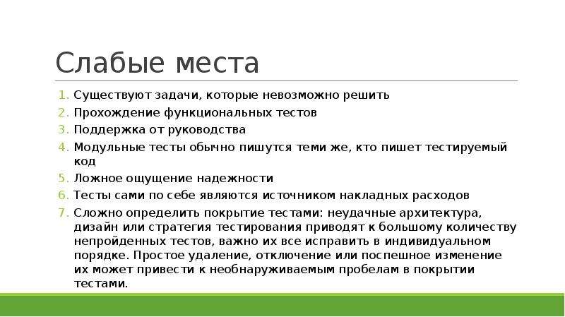 Теста поддержка. Тесты которые невозможно решить. Существующие задачи. Метод ложного тестирования. Задача которую невозможно решить.