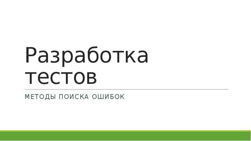 Разработка тестов