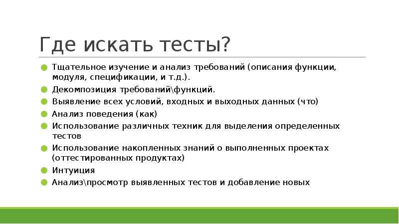 Где найти тест. Функции метода требования. Методы описания функций. Тщательное изучение. Поиск теста.