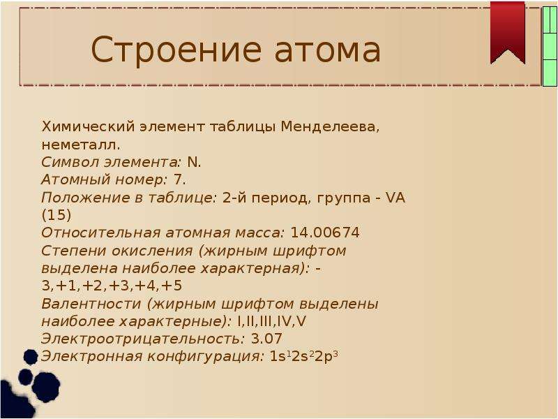 Азот характеристика элемента. Характеристика азота по таблице Менделеева.