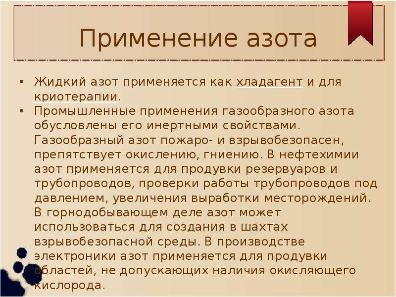 Применение азота. Как используется азот. Где применяется азот. Применение газообразного азота.