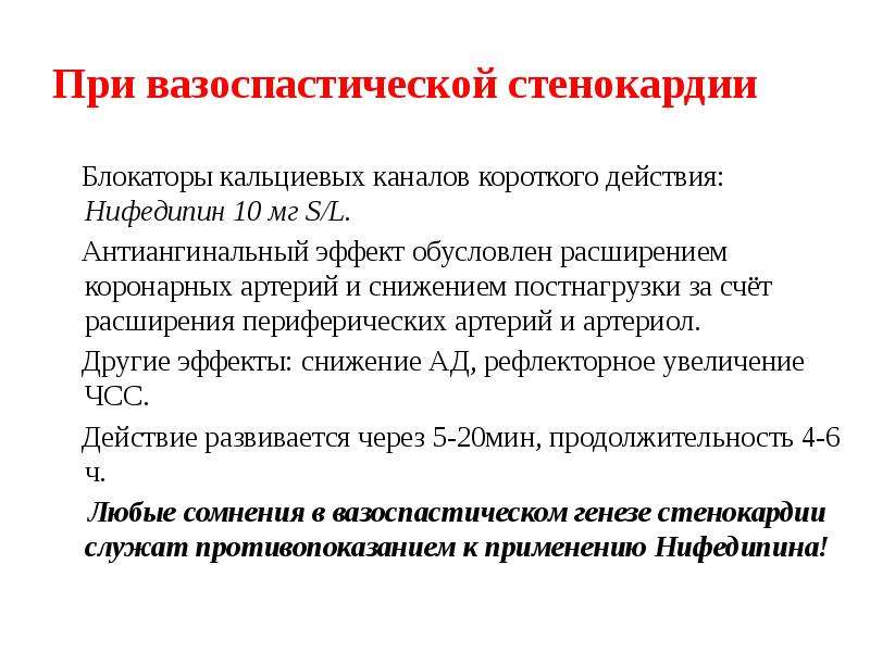 Нифедипин стенокардия. Препараты противопоказанные при вазоспастической стенокардии. Диагностические критерии вазоспастической стенокардии. ИБС вазоспастическая стенокардия. Препараты выбора при вазоспастической стенокардии.