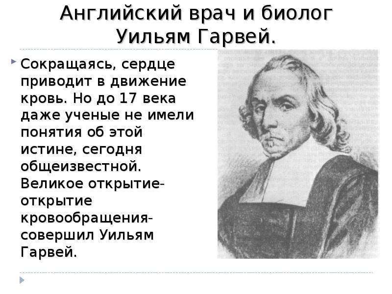 Главной заслугой гарвея является. Уильям Гарвей открытия в биологии. Английский врач Уильям Уильям Гарвей. Гарвей биолог открытия. Ученые биологи Уильям Гарвей.