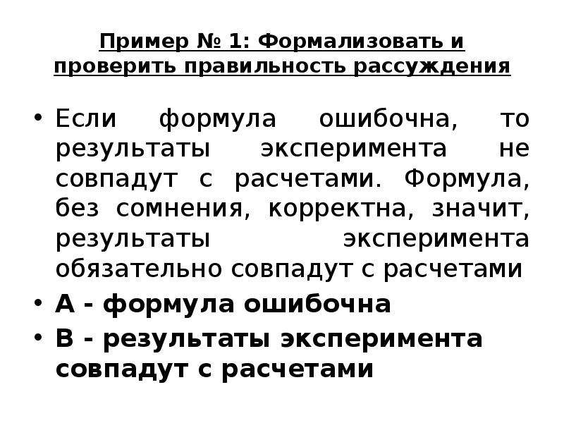 Формализовать это. Правильность рассуждение формула. Формальная правильность рассуждения. Проверить корректность рассуждений. Проверка правильности рассуждений логика.