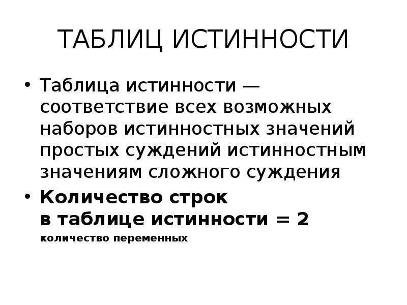 Объем суждения. Принцип истинности. Истинность модели. Истинностное значение. Истинностная характеристика.