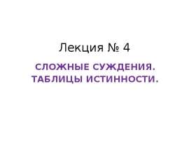 Сложные суждения. Таблицы истинности. Лекция 4