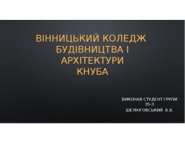 Вінницький Коледж будівництва і архітектури КНУБА