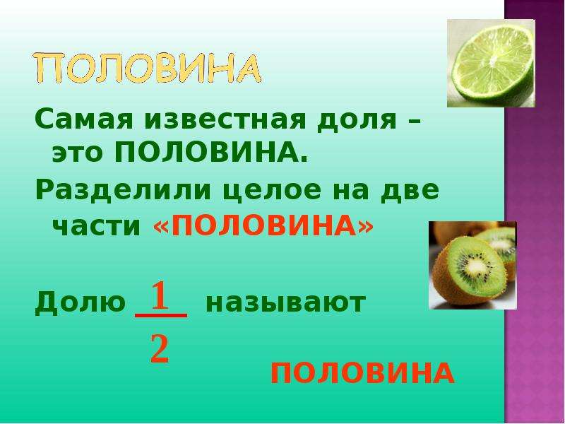 Половина это