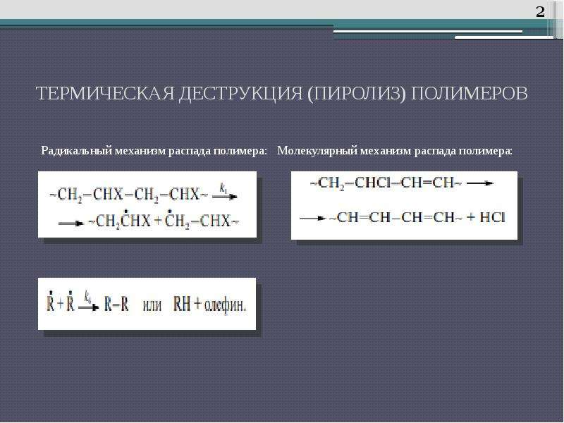 Деструкция полимеров презентация