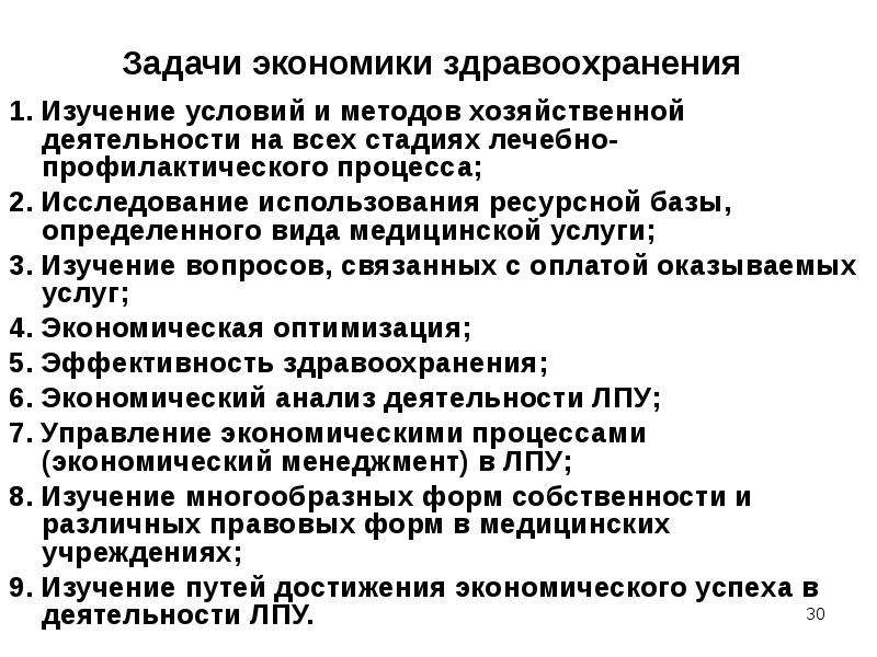 Экономика здравоохранения. Задачи экономики здравоохранения. Основные задачи экономики здравоохранения. Экономические аспекты здравоохранения. Цели и задачи экономики здравоохранения.