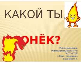 Какой ты, огонёк
