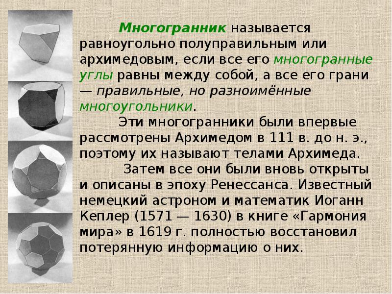 Многогранник 6. Полуправильные многогранники формулы. Правильные и полуправильные многогранники. Презентация на тему полуправильные многогранники. Презентация на тему моделирование многогранников.