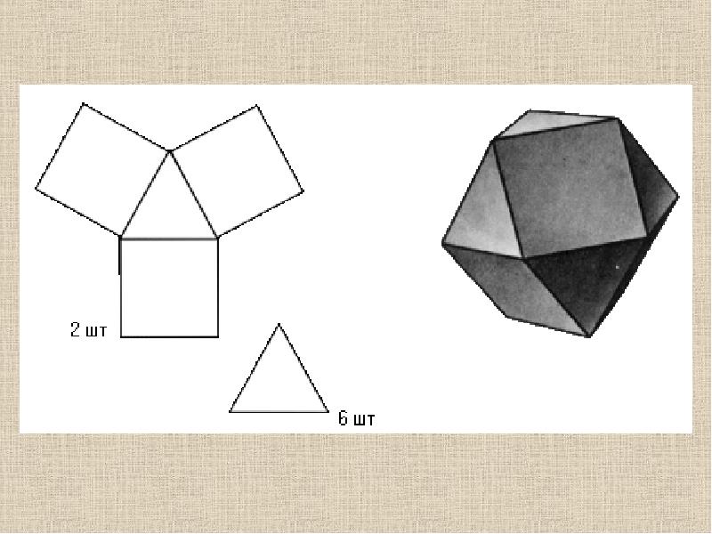 Многогранники и их развертки презентация