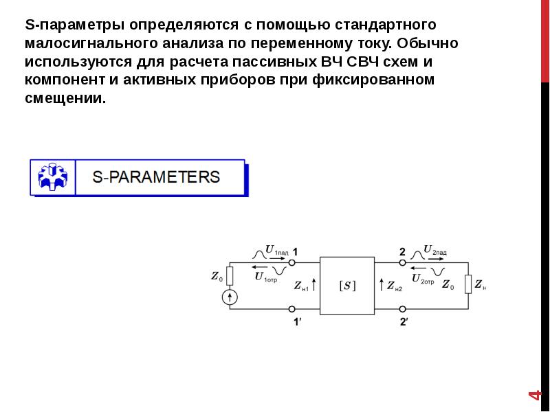 Свч параметры. S параметры СВЧ. S-параметры. Схема смещения с фиксированным током. S21 параметр.