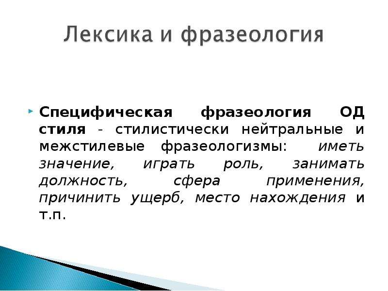 Нейтральный стиль. Лексика и фразеология официально-делового стиля. Фразеологизмы из официально делового стиля. Межстилевые фразеологизмы. Фразеологизмы официально-делового стиля примеры.