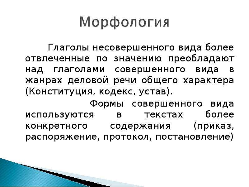 Глагол стилю. Преобладание имени над глаголом пример. Превалировать значение. Языковые особенности деловой речи презентация.