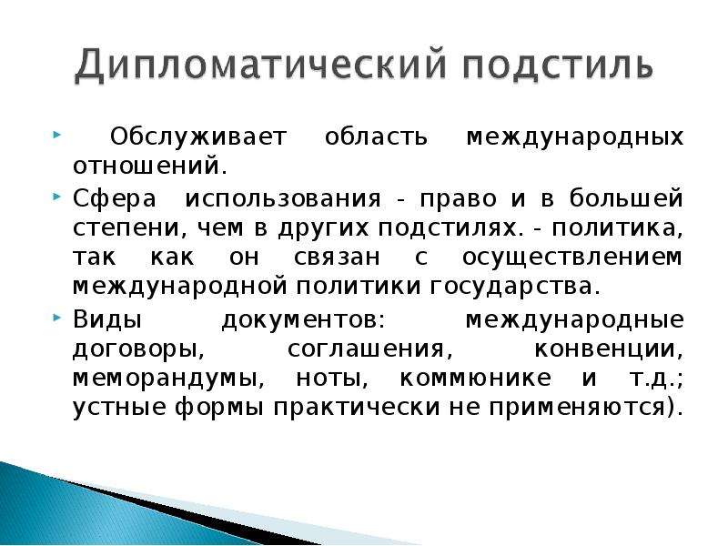 Стили и подстили текста. Дипломатический подстиль. Жанры дипломатического подстиля. Законодательный подстиль примеры. Дипломатический подстиль сфера применения.