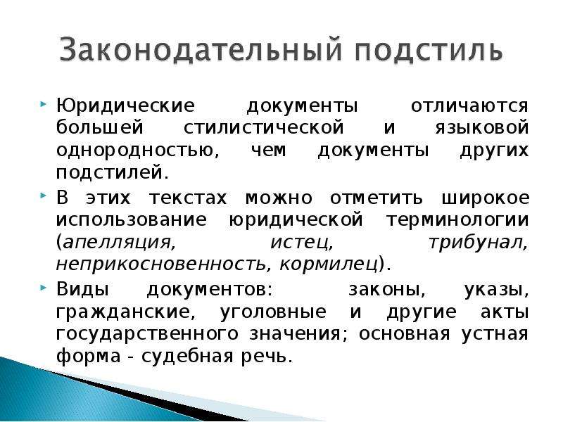 Академический подстиль. Законодательный подстиль. Подстиль текста. Языковые признаки слов. Лингвистические характеристики.