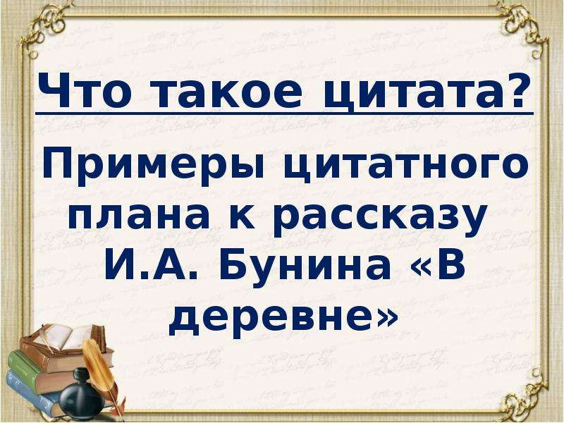 Цитатный план бунин в деревне 5 класс