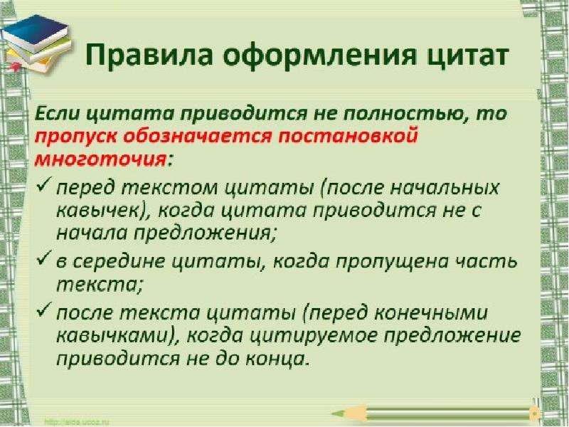 Цитаты и их оформление на письме 8 класс презентация