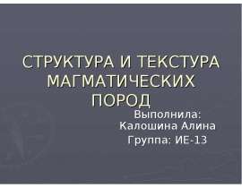 Структура и текстура магматических пород