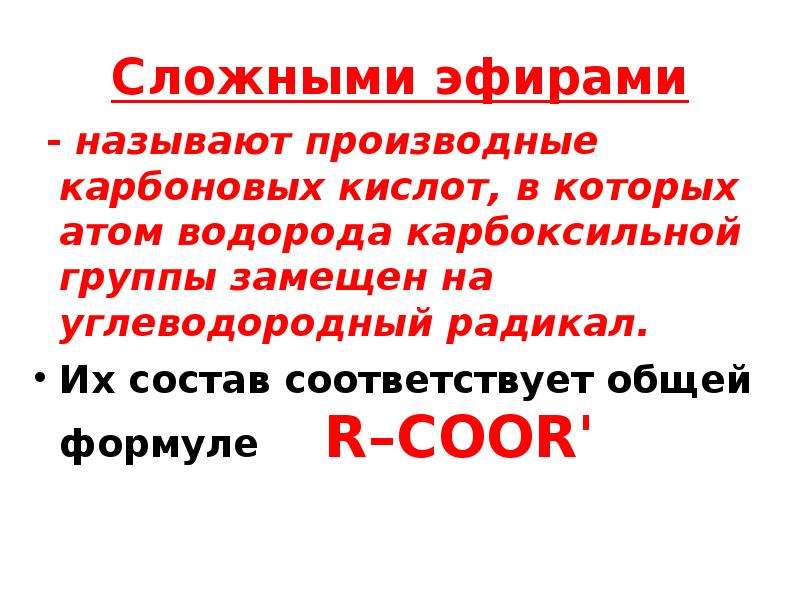 Сложные эфиры проект