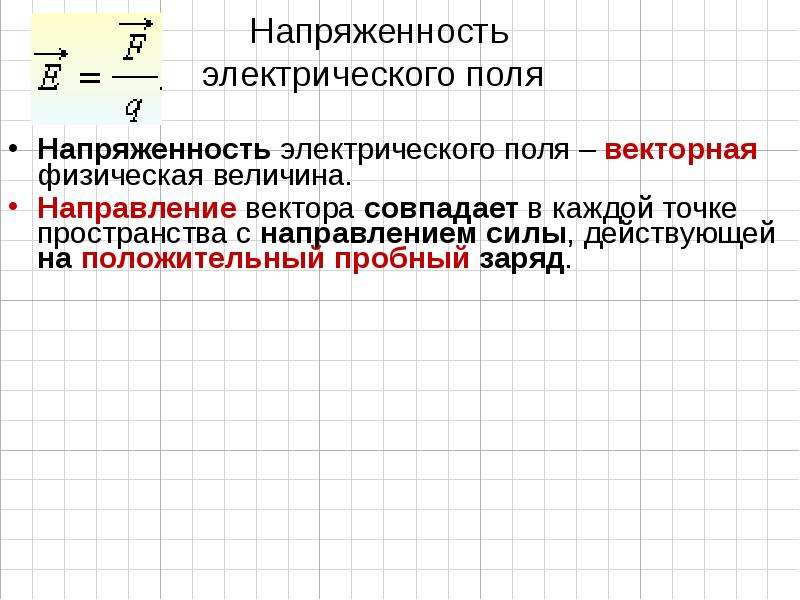 Величина направления. Пробный положительный заряд равен.