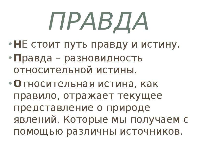 На пути к правде