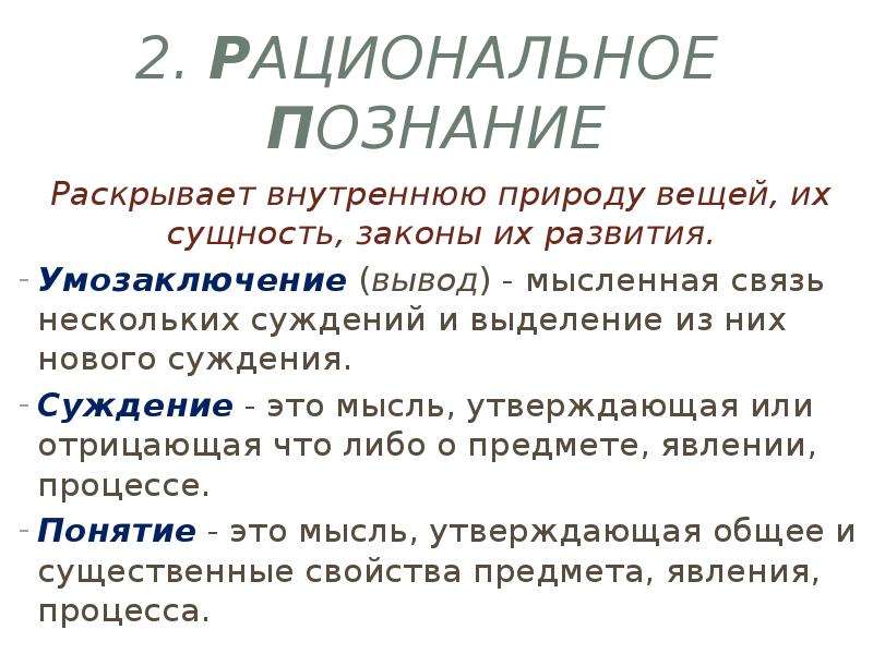 Понятие суждение умозаключение примеры. Форма познания понятие пример. Сущность рационального познания. Понятие суждение умозаключение.