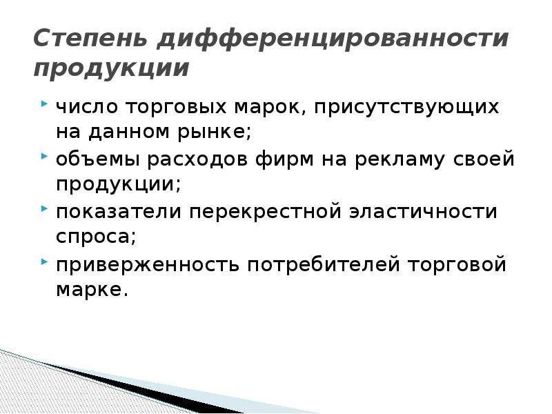 На рынке данной продукции. Дифференцированности. Неоднородный продукт это. Степень дифференцированности производимой продукции. Рынок неоднородных товаров.