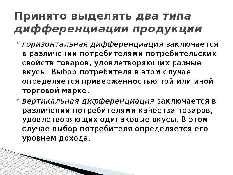 Выделяют 2 типа. Дифференциация заключается. Неоднородность продукта. Неоднородный рынок это. Неоднородность продукции это.