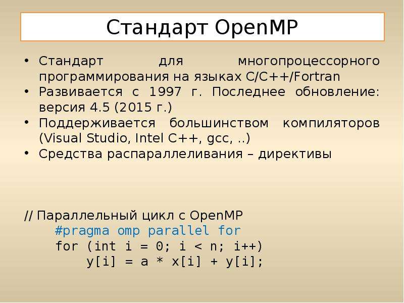 Стандарт OpenMP Стандарт для многопроцессорного программирования на языках C/C++/Fortran Развивается
