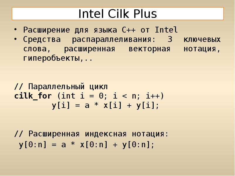 Intel Cilk Plus Расширение для языка C++ от Intel Средства распараллеливания: 3 ключевых слова, расш
