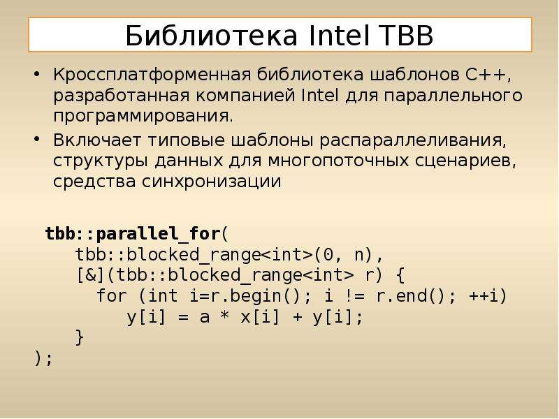 Библиотека Intel TBB Кроссплатформенная библиотека шаблонов С++, разработанная компанией Intel для п