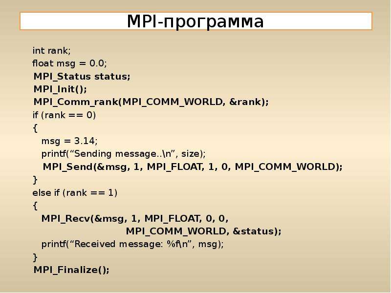 MPI-программа int rank; float msg = 0. 0; MPI_Status status; MPI_Init(); MPI_Comm_rank(MPI_COMM_WORL