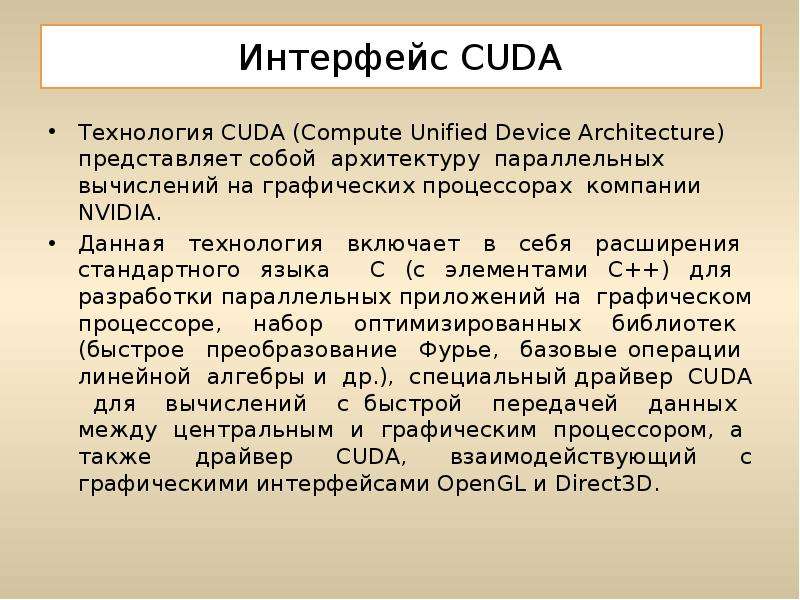 Интерфейс CUDA Технология CUDA (Compute Unified Device Architecture) представляет собой архитектуру