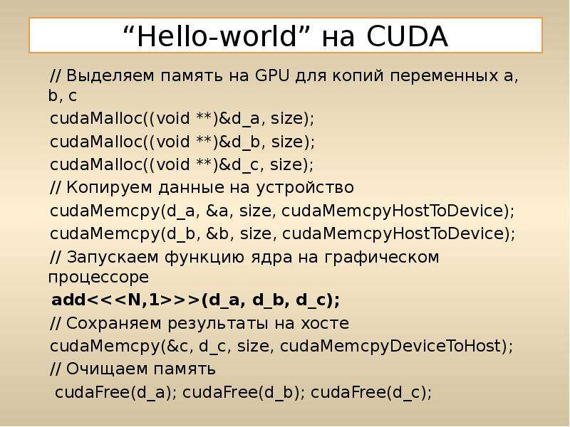 “Hello-world” на CUDA // Выделяем память на GPU для копий переменных a, b, c cudaMalloc((void **)&am