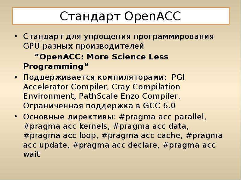 Стандарт OpenACC Cтандарт для упрощения программирования GPU разных производителей “OpenACC: More Sc
