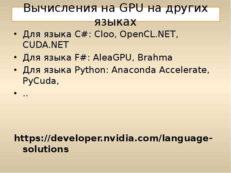 Вычисления на GPU на других языках Для языка C#: Cloo, OpenCL. NET, CUDA. NET Для языка F#: AleaGPU,