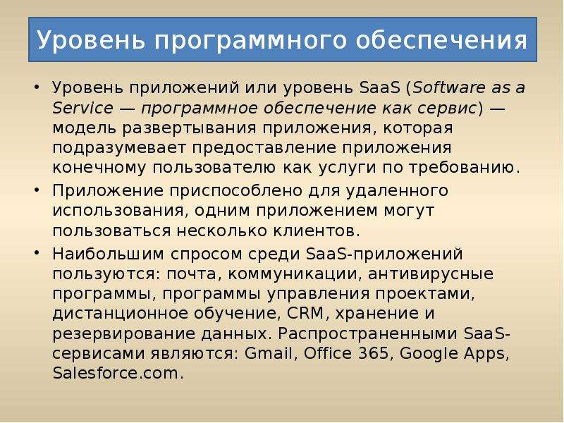 Уровень программного обеспечения Уровень приложений или уровень SaaS (Software as a Service — програ