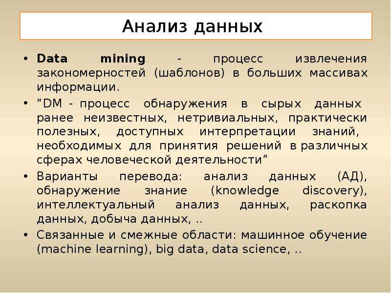 Анализ данных Data mining - процесс извлечения закономерностей (шаблонов) в больших массивах информа