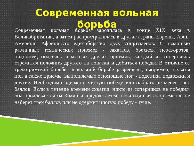 Борьба кратко. Доклад на тему борьба. Борьба презентация. Сочинение на тему Вольная борьба. Рассказ про вольную борьбу.