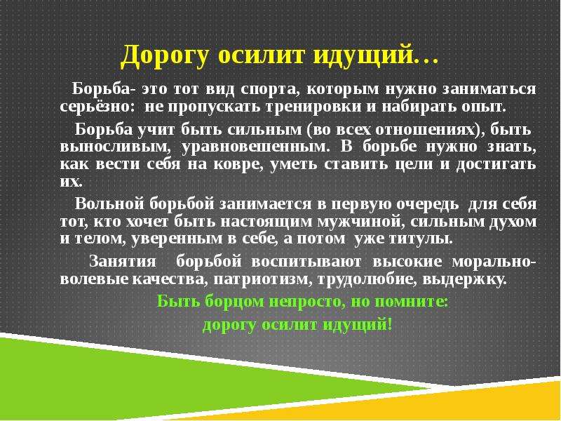 Опыт борьбы. Борьба презентация. Презентация на тему борьба. Презентация на тему Вольная борьба. Стихи про борьбу.